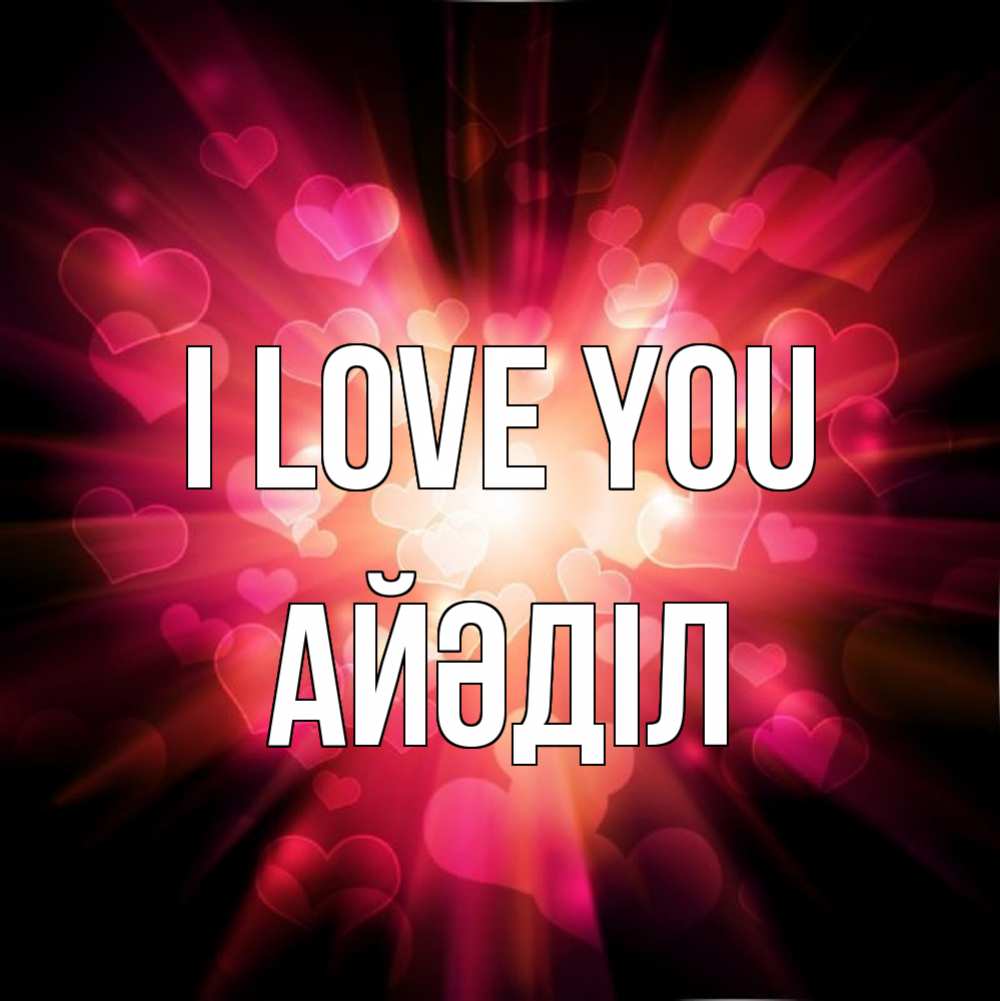 Greetings card с именем, Айәділ I love you рамочка 1 Greetings with text for free download 