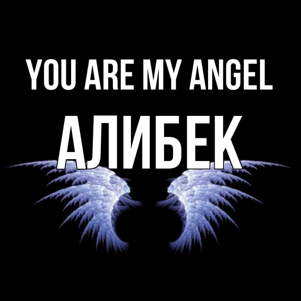 Greetings card с именем, Алибек You are my angel ангельские крылья на черном фоне Greetings with text for free download 