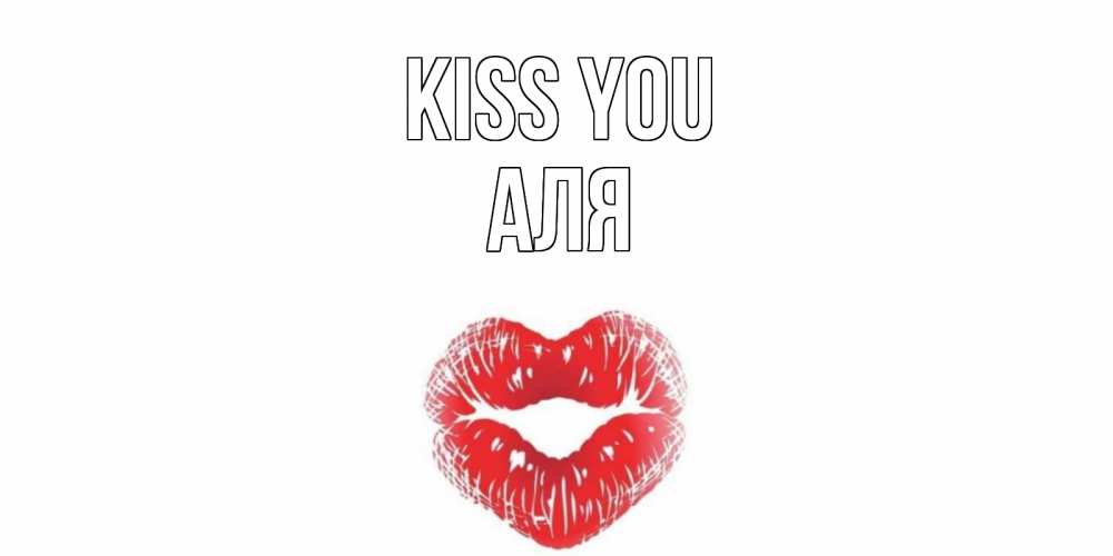Greetings card с именем, Аля Kiss you поцелуй Greetings with text for free download 