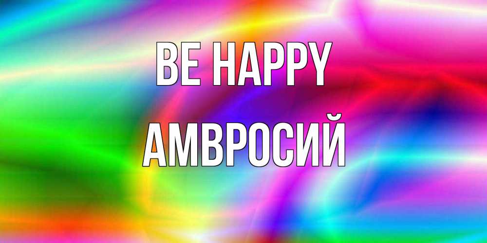 Greetings card с именем, Амвросий Be happy радуга Greetings with text for free download 