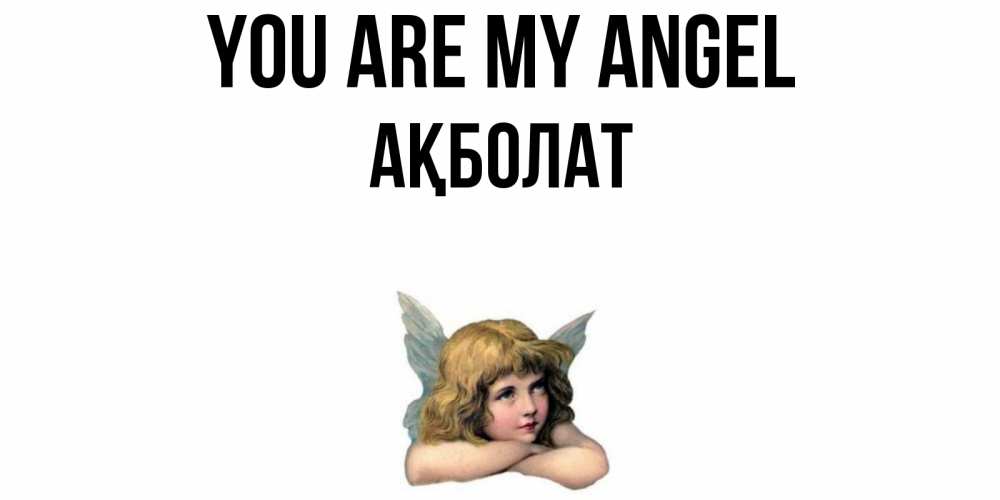 Greetings card с именем, Ақболат You are my angel ангел Greetings with text for free download 