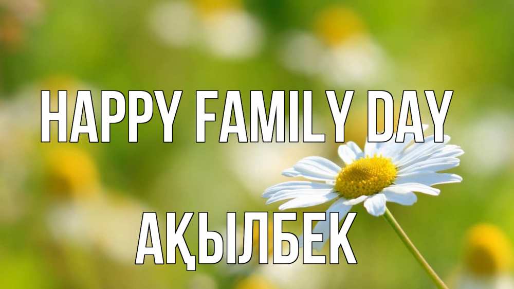Greetings card с именем, Ақылбек happy family day с днем семьи  1 Greetings with text for free download 