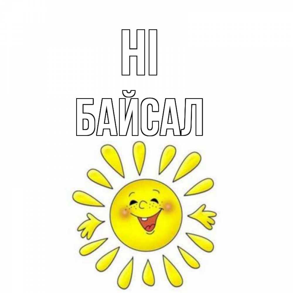 Greetings card с именем, Байсал Hi солнце Greetings with text for free download 