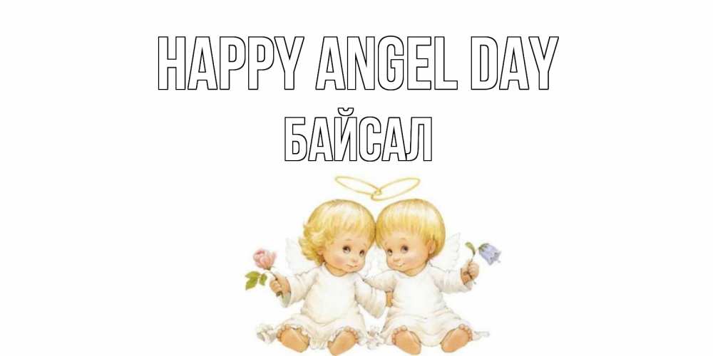 Greetings card с именем, Байсал happy angel day Два ребенка ангела Greetings with text for free download 