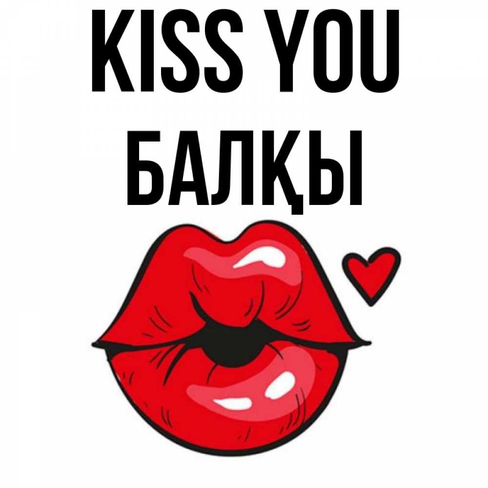Greetings card с именем, Балқы Kiss you открытка с поцелуем любви для парня Greetings with text for free download 