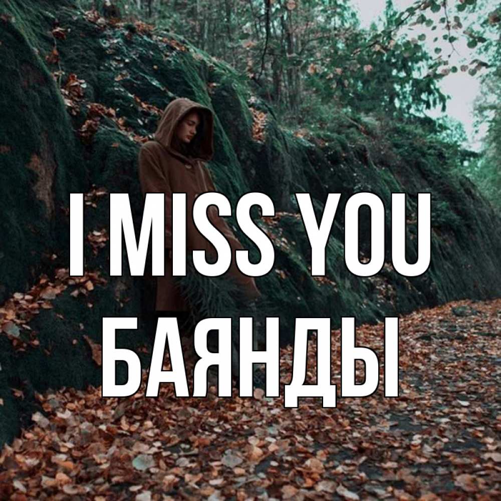 Greetings card с именем, Баянды I miss you скука 1 Greetings with text for free download 