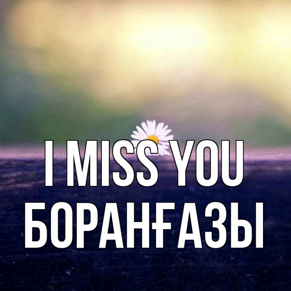 Greetings card с именем, Боранғазы I miss you приходи в гости Greetings with text for free download 