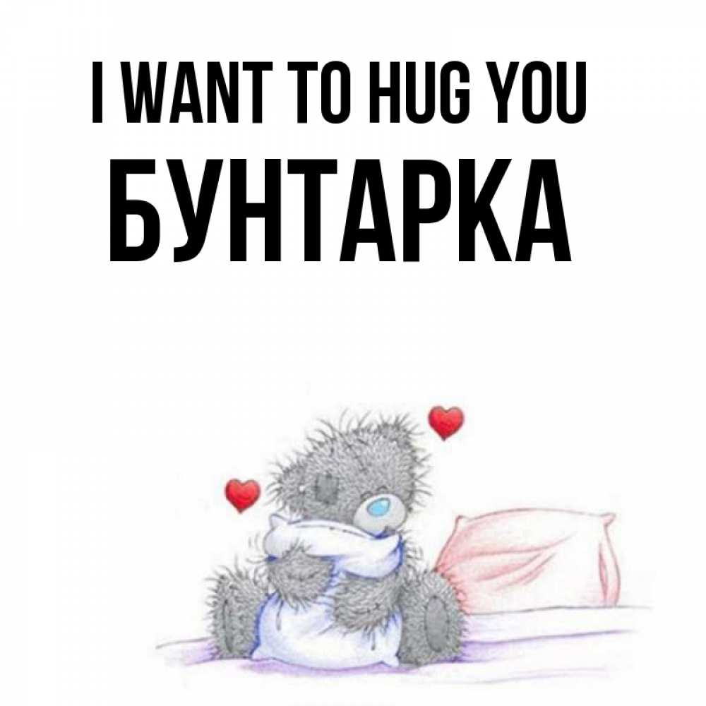 Greetings card с именем, Бунтарка I want to hug you сердечки мишка Тедди и кроватка Greetings with text for free download 