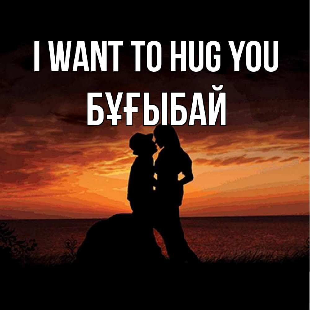 Greetings card с именем, Бұғыбай I want to hug you парень и девушка и оранжевое небо Greetings with text for free download 