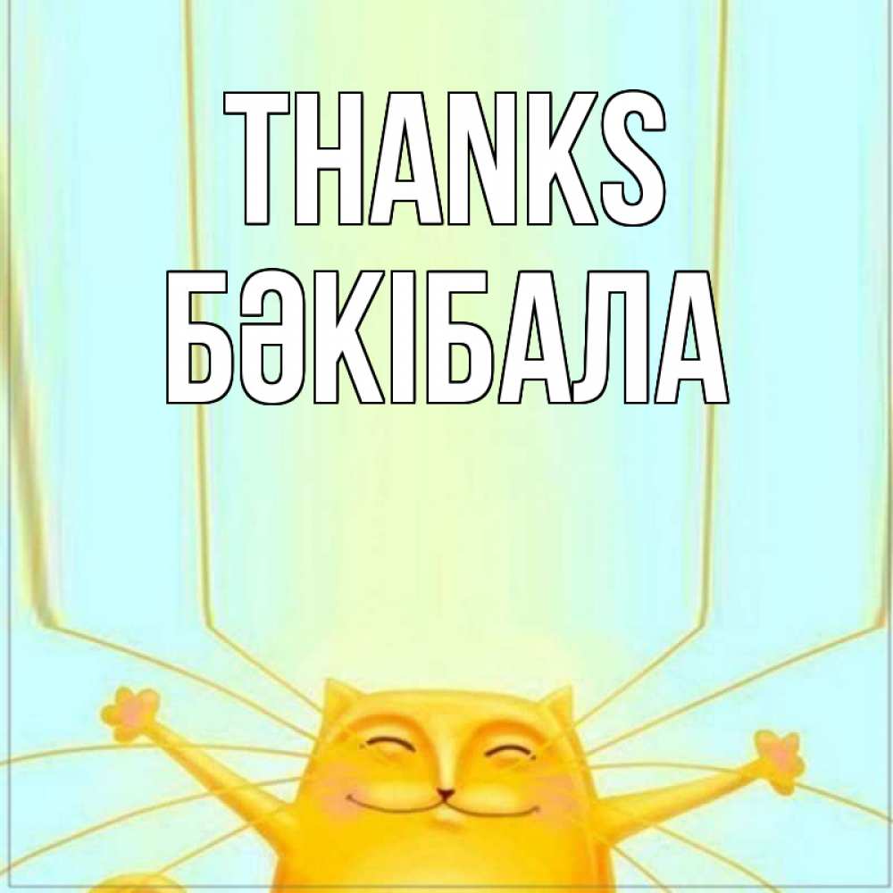 Greetings card с именем, БӘКІБАЛА Thanks кот с усами благодарит Greetings with text for free download 