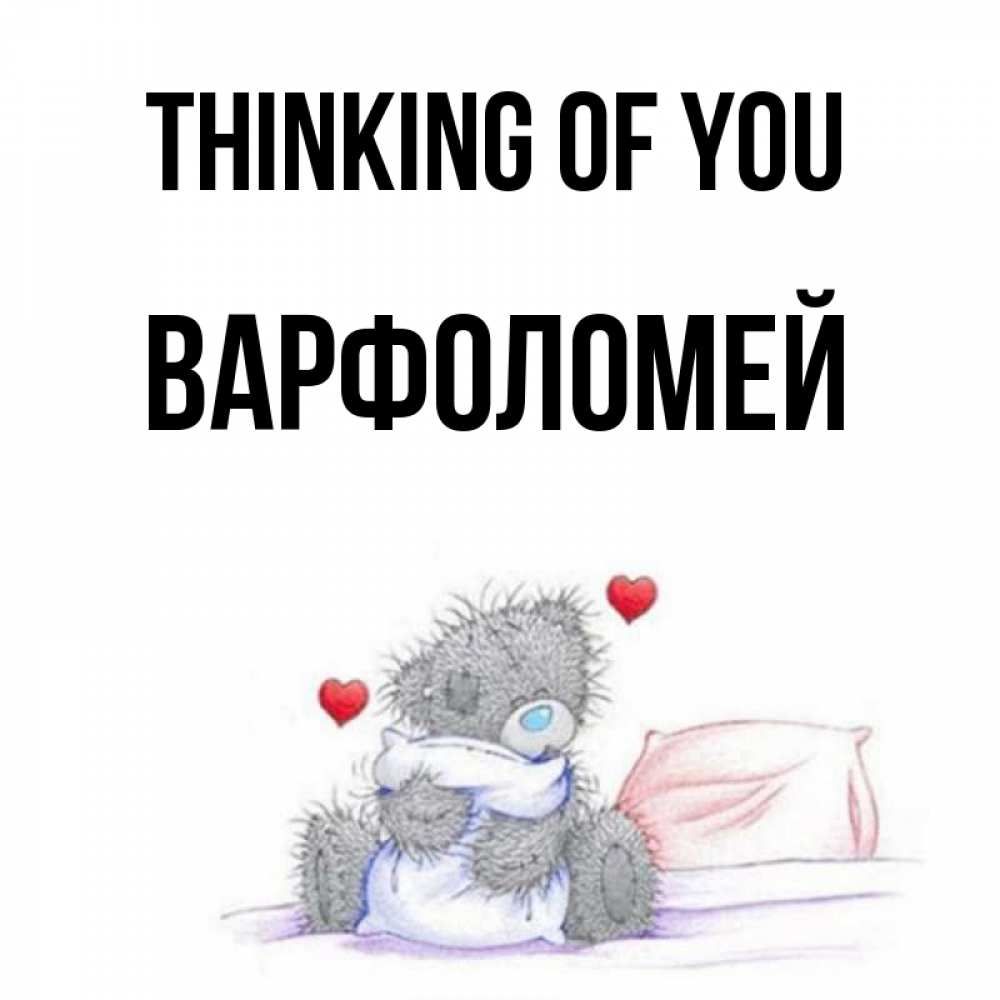 Greetings card с именем, Варфоломей Thinking of you мишка на кровати Greetings with text for free download 