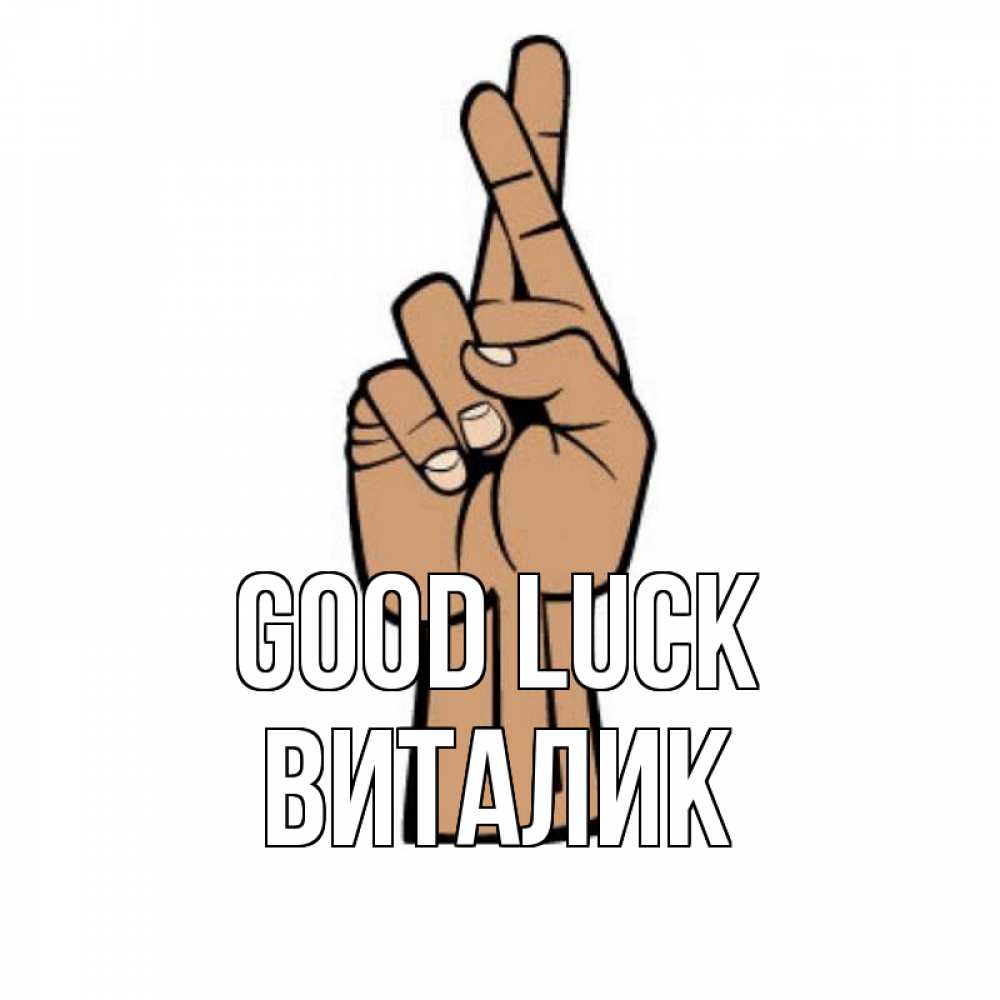 Greetings card с именем, Виталик Good luck все будет хорошо Greetings with text for free download 