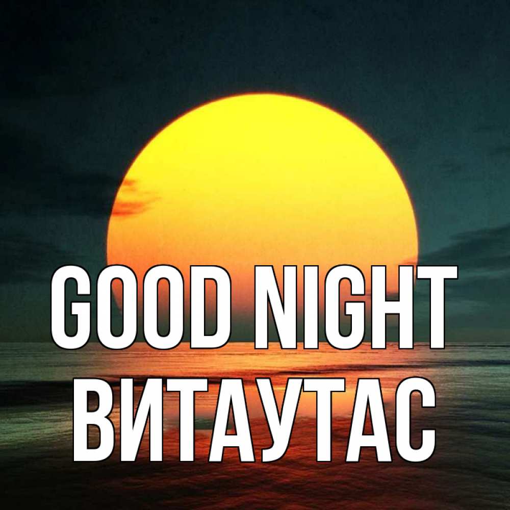Greetings card с именем, Витаутас Good night огромный диск солнц Greetings with text for free download 