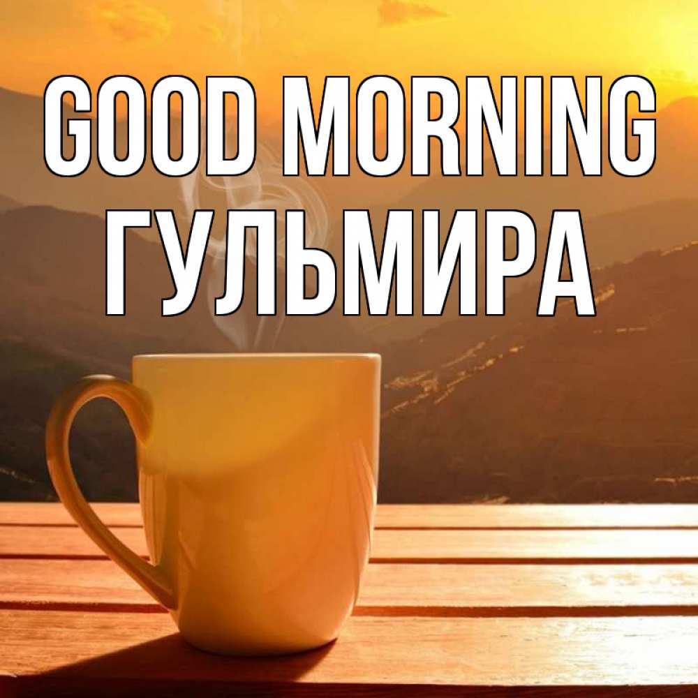 Greetings card с именем, Гульмира Good morning кофе в горах Greetings with text for free download 