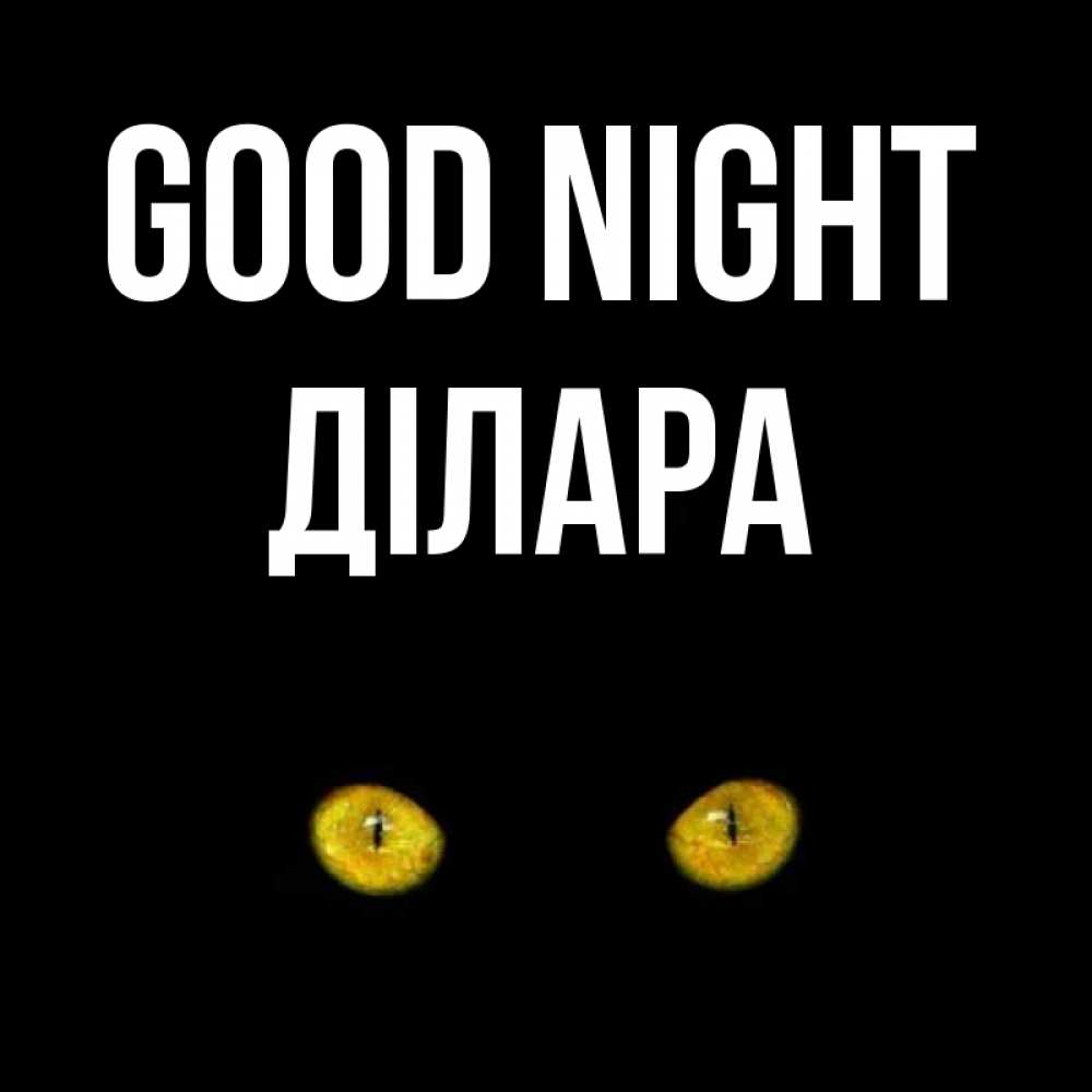 Greetings card с именем, ДІЛАРА Good night сладких снов бесстрашный мой дружочек Greetings with text for free download 