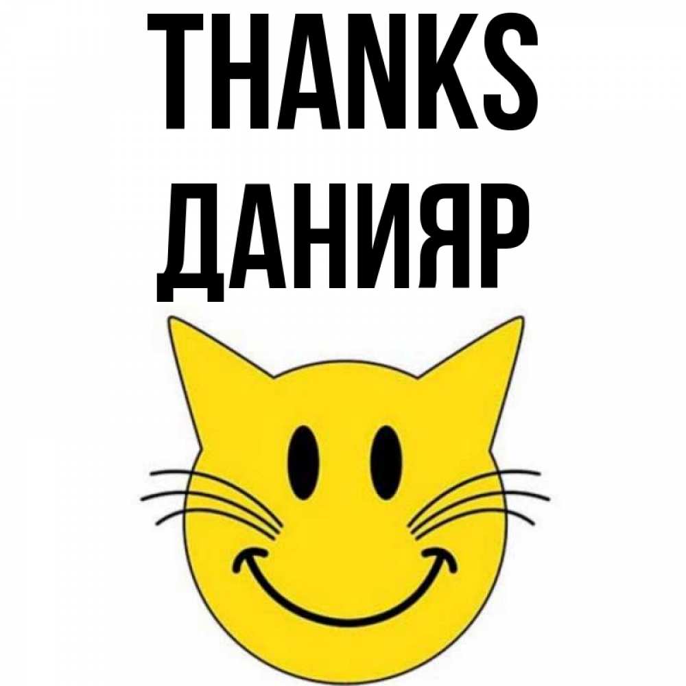 Greetings card с именем, Данияр Thanks улыбающийся смайл кот Greetings with text for free download 