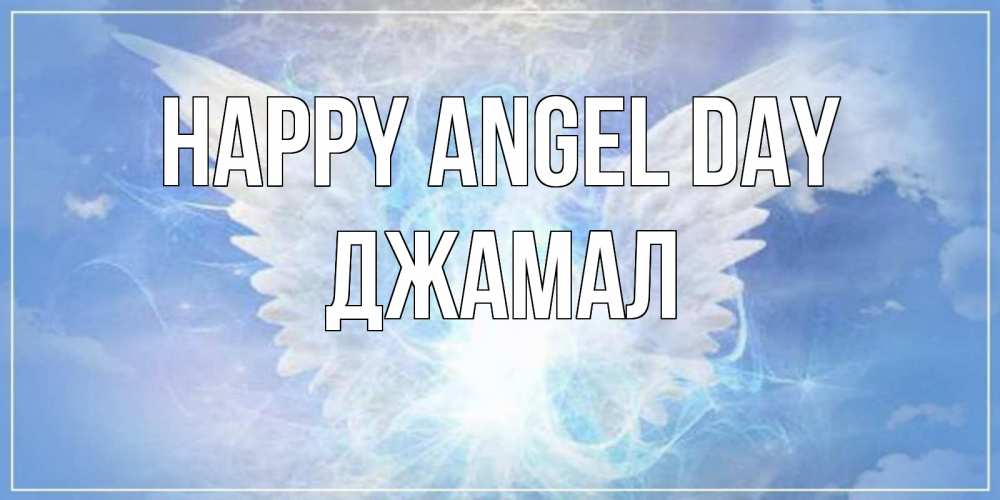 Greetings card с именем, Джамал happy angel day Белый ангел на небе 1 Greetings with text for free download 