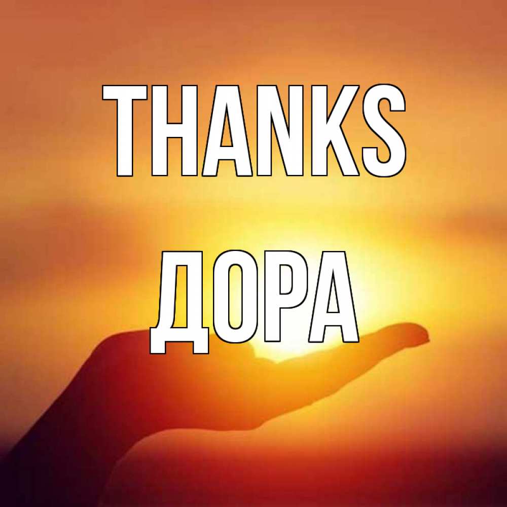 Greetings card с именем, Дора Thanks закат Greetings with text for free download 