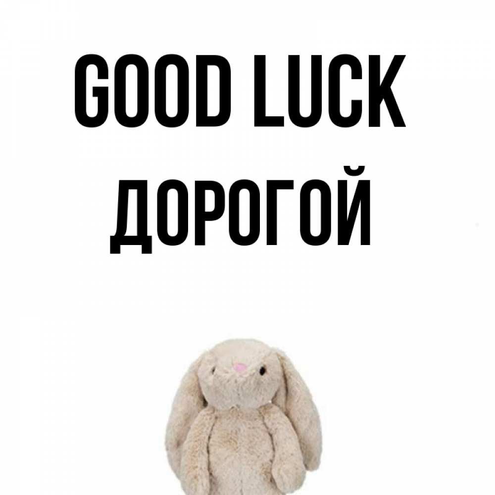 Greetings card с именем, Дорогой Good luck сайт создаватель открыток Greetings with text for free download 
