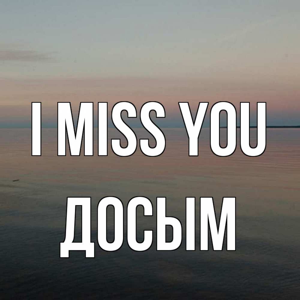 Greetings card с именем, Досым I miss you пусто Greetings with text for free download 