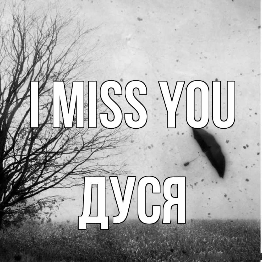 Greetings card с именем, Дуся I miss you зонт летит Greetings with text for free download 