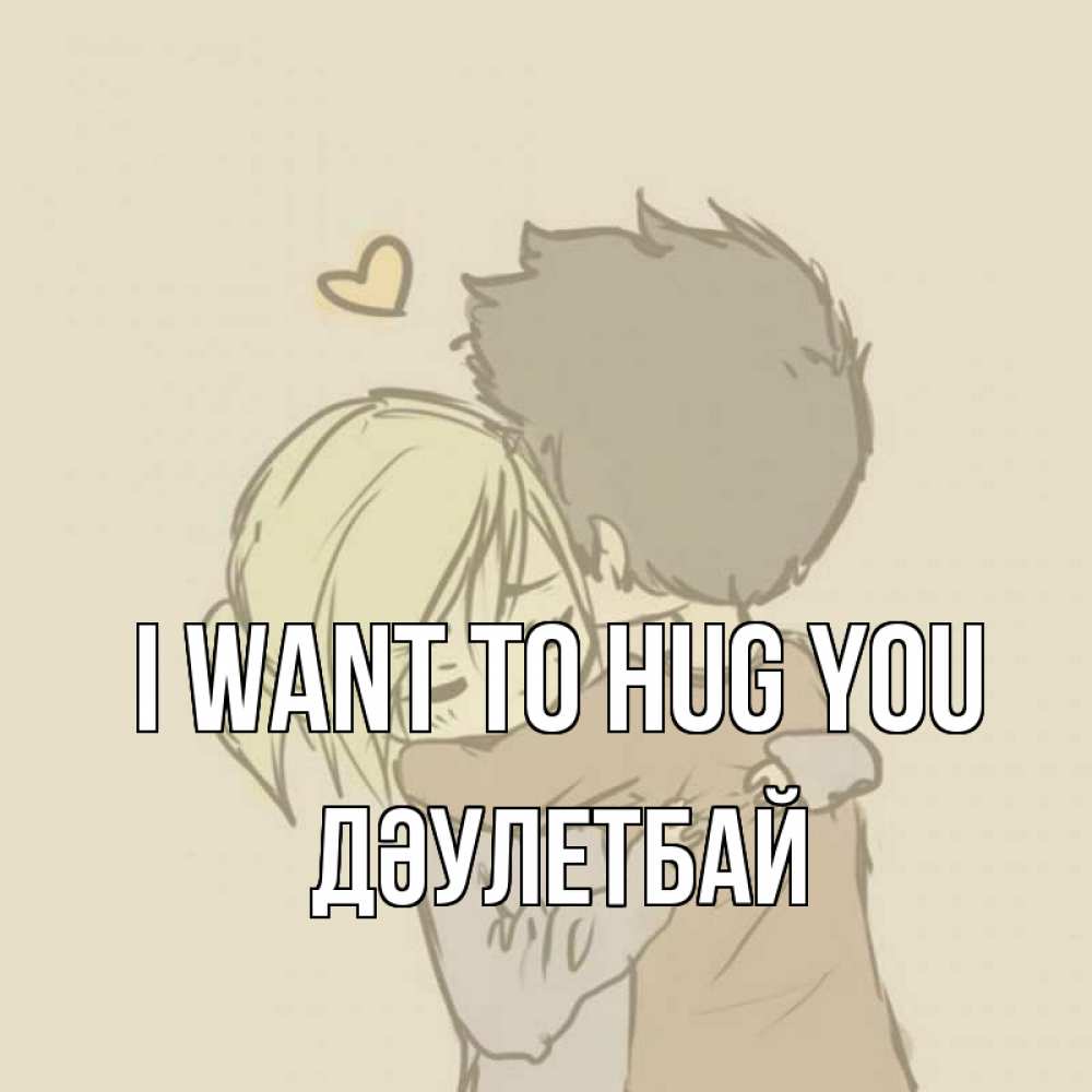 Greetings card с именем, Дәулетбай I want to hug you с сердечком рисунок Greetings with text for free download 