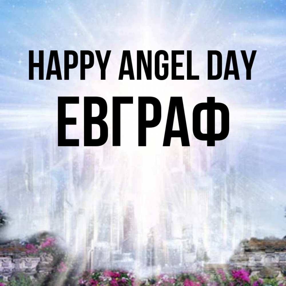 Greetings card с именем, Евграф happy angel day небесный свет Greetings with text for free download 