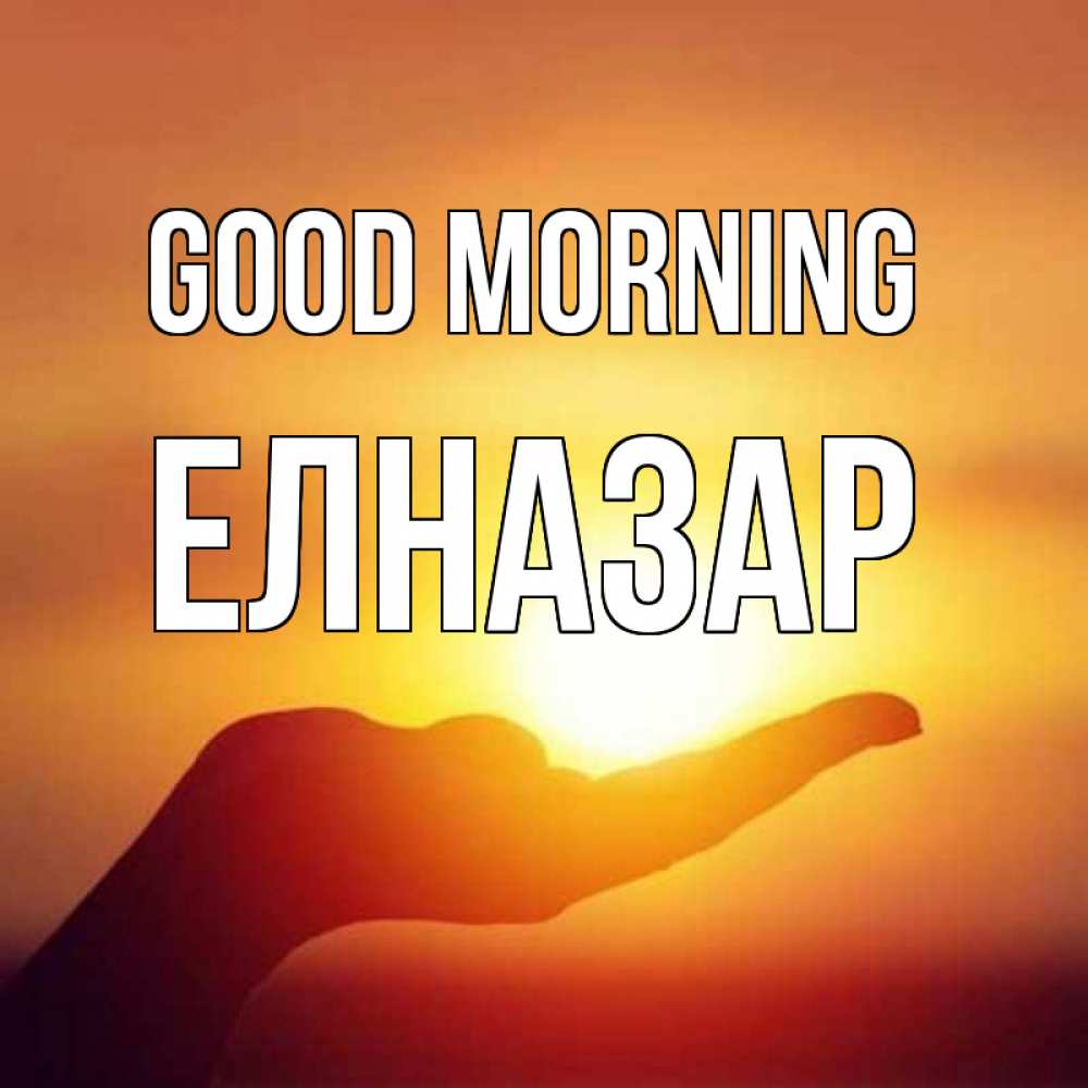 Greetings card с именем, Елназар Good morning ладошка и закат Greetings with text for free download 