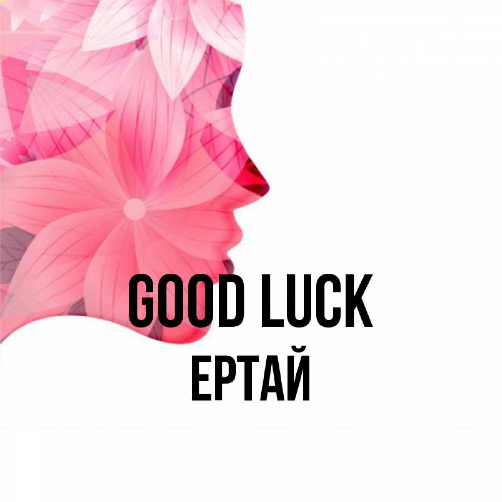 Greetings card с именем, Ертай Good luck на удачу Greetings with text for free download 