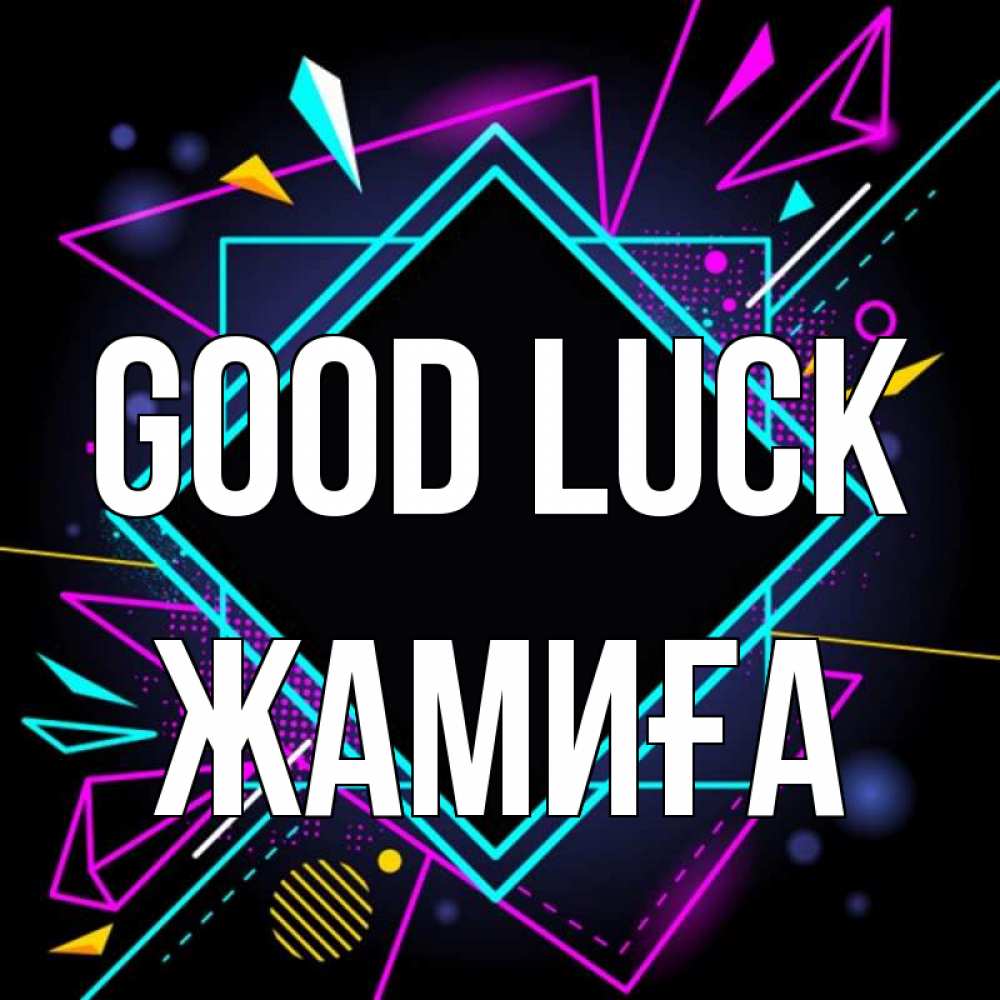 Greetings card с именем, ЖАМИҒА Good luck рамочки Greetings with text for free download 