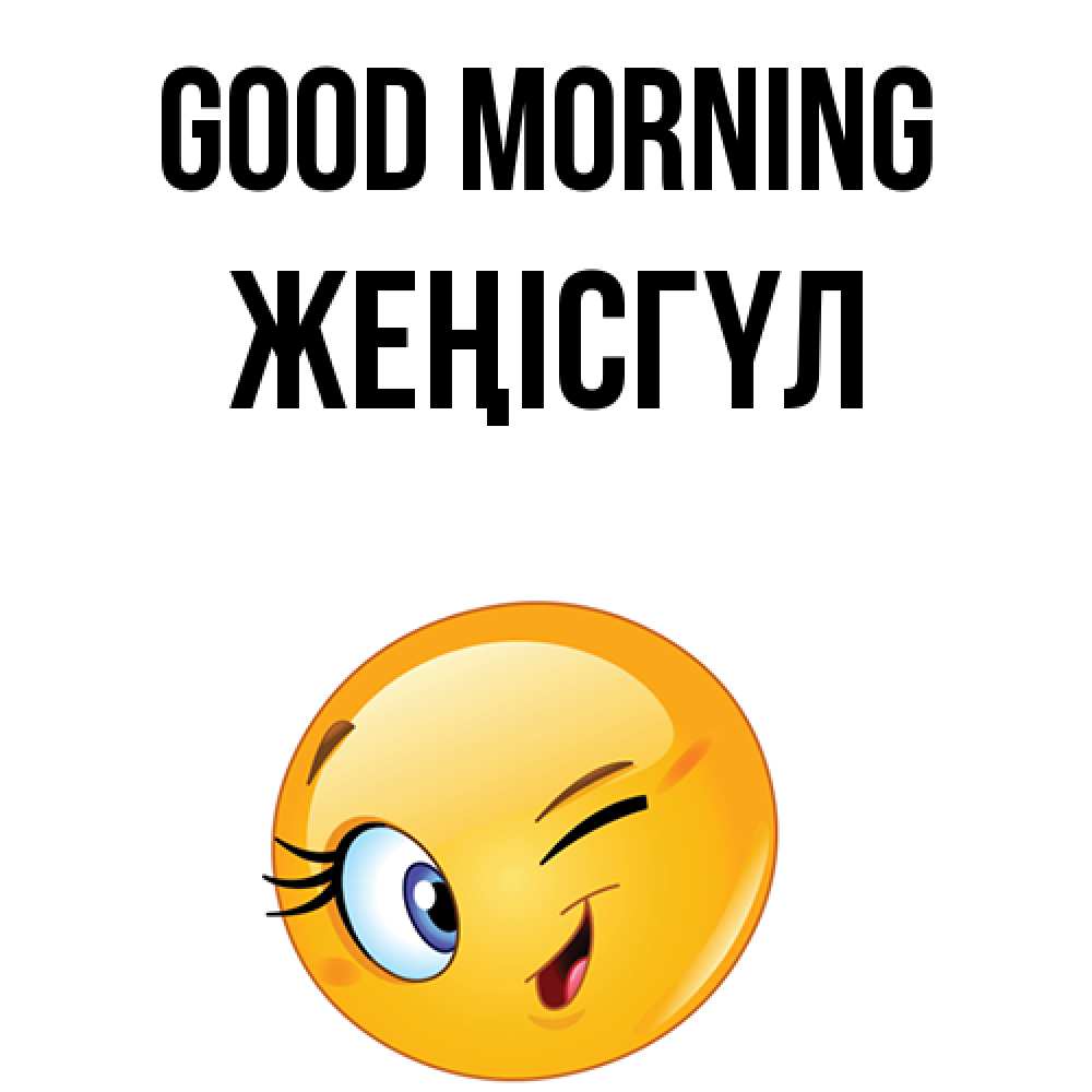 Greetings card с именем, ЖЕҢІСГҮЛ Good morning хорошее настроение Greetings with text for free download 