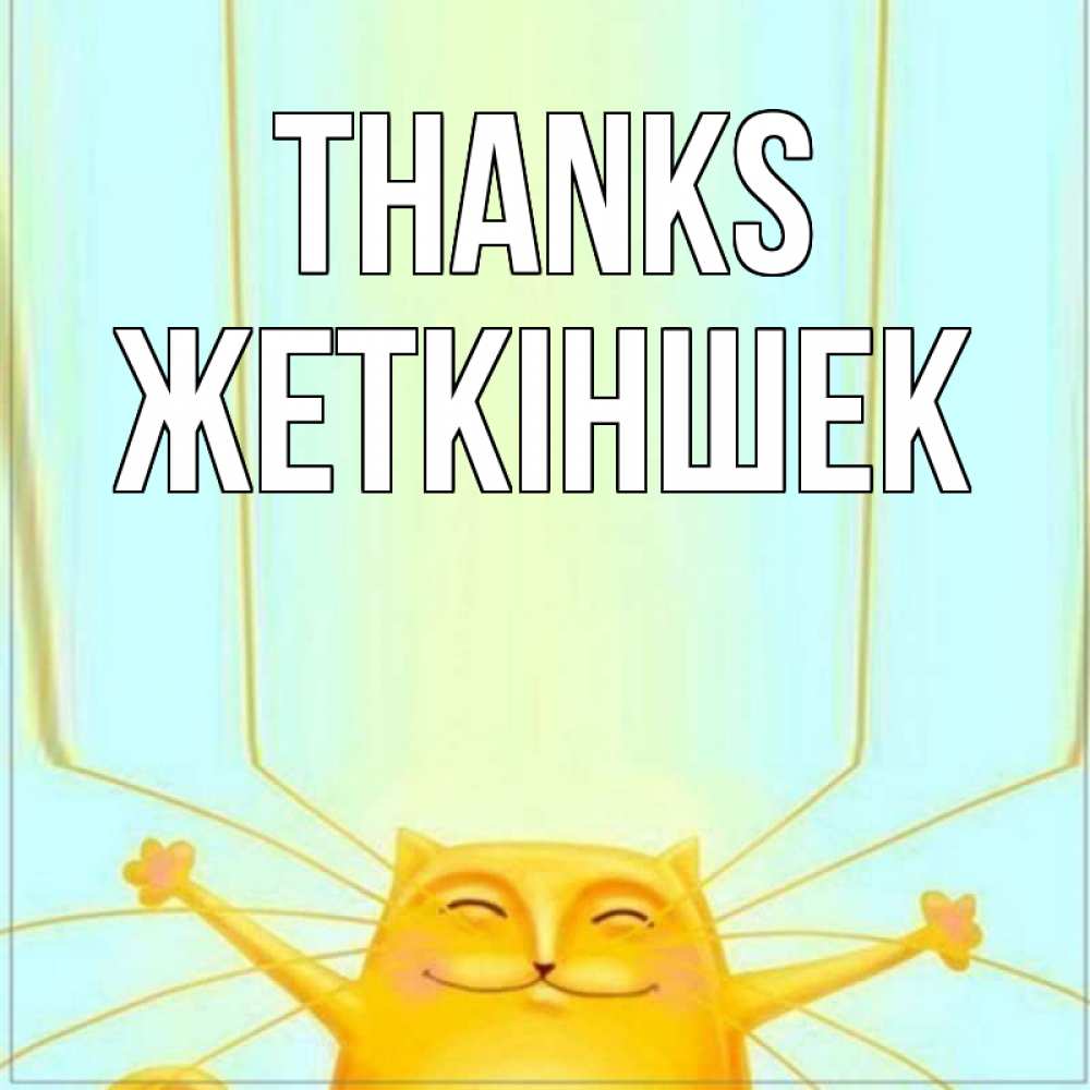 Greetings card с именем, Жеткіншек Thanks кот с усами благодарит Greetings with text for free download 