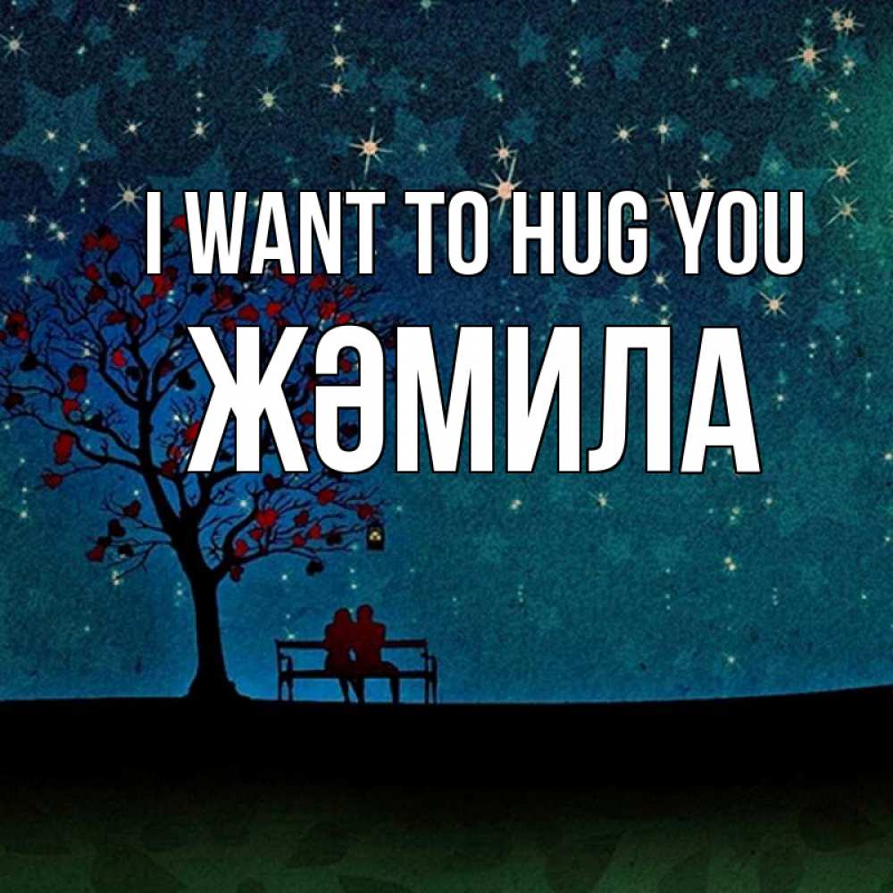 Greetings card с именем, ЖӘМИЛА I want to hug you много звезд Greetings with text for free download 