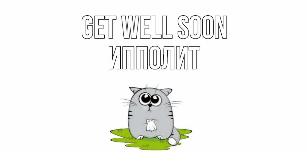 Greetings card с именем, Ипполит Get well soon кот и открытки про выздоровление Greetings with text for free download 