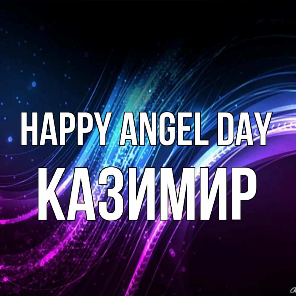 Greetings card с именем, Казимир happy angel day фиолетовый фон Greetings with text for free download 