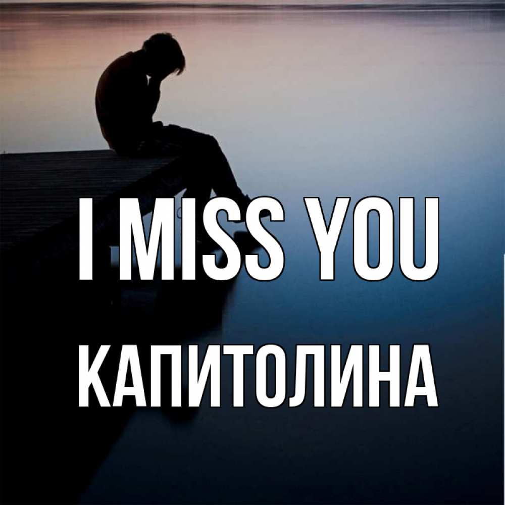 Greetings card с именем, Капитолина I miss you печаль Greetings with text for free download 