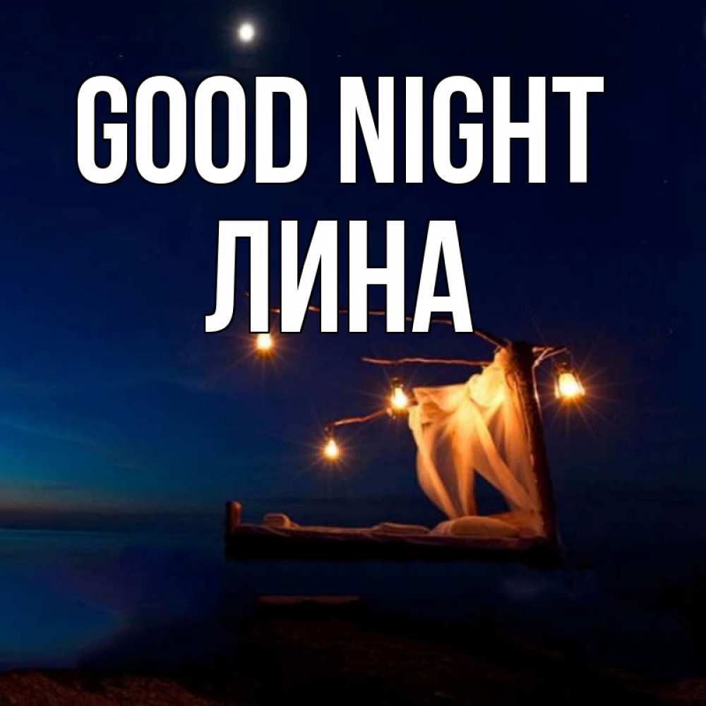 Greetings card с именем, Лина Good night милый мой Greetings with text for free download 