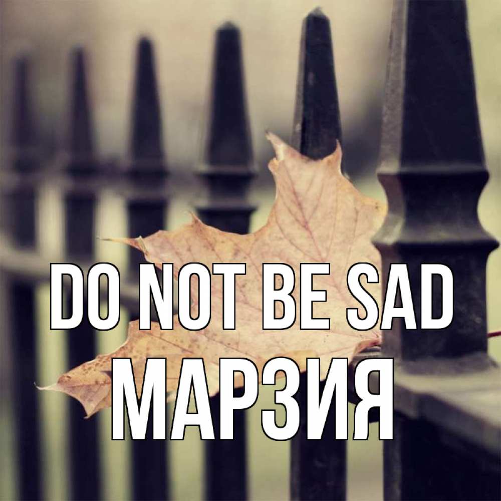 Greetings card с именем, МАРЗИЯ Do not be sad лист клена Greetings with text for free download 