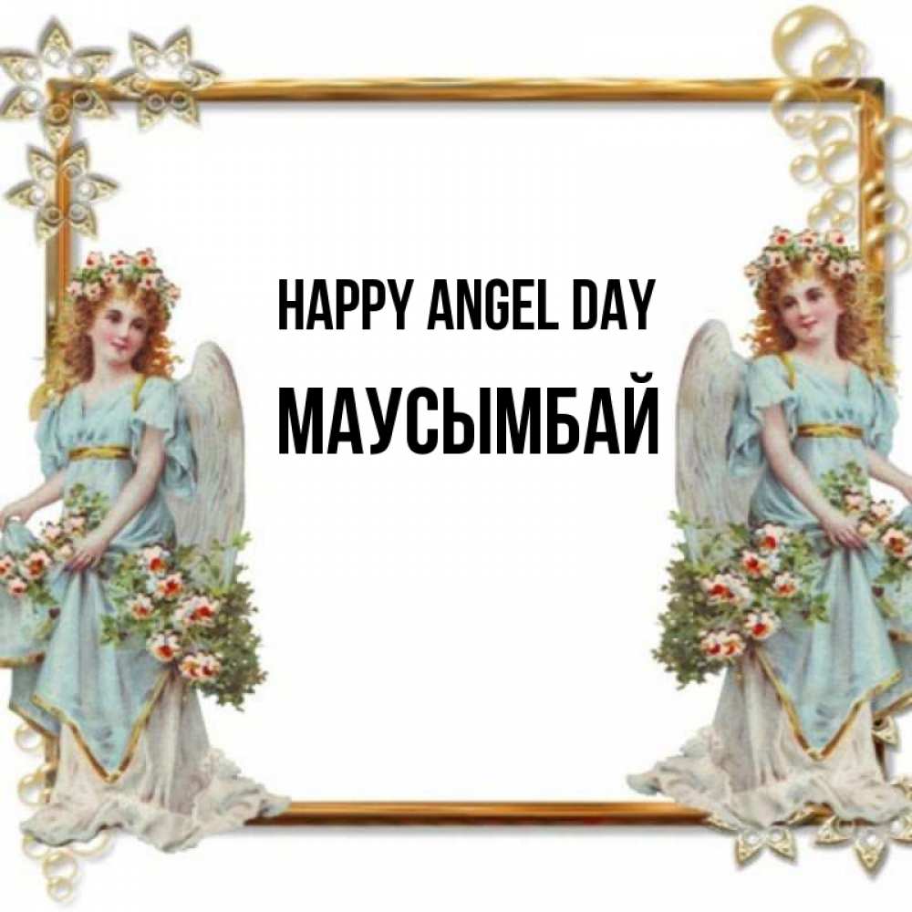 Greetings card с именем, МАУСЫМБАЙ happy angel day рамочка из золота и ангелы Greetings with text for free download 