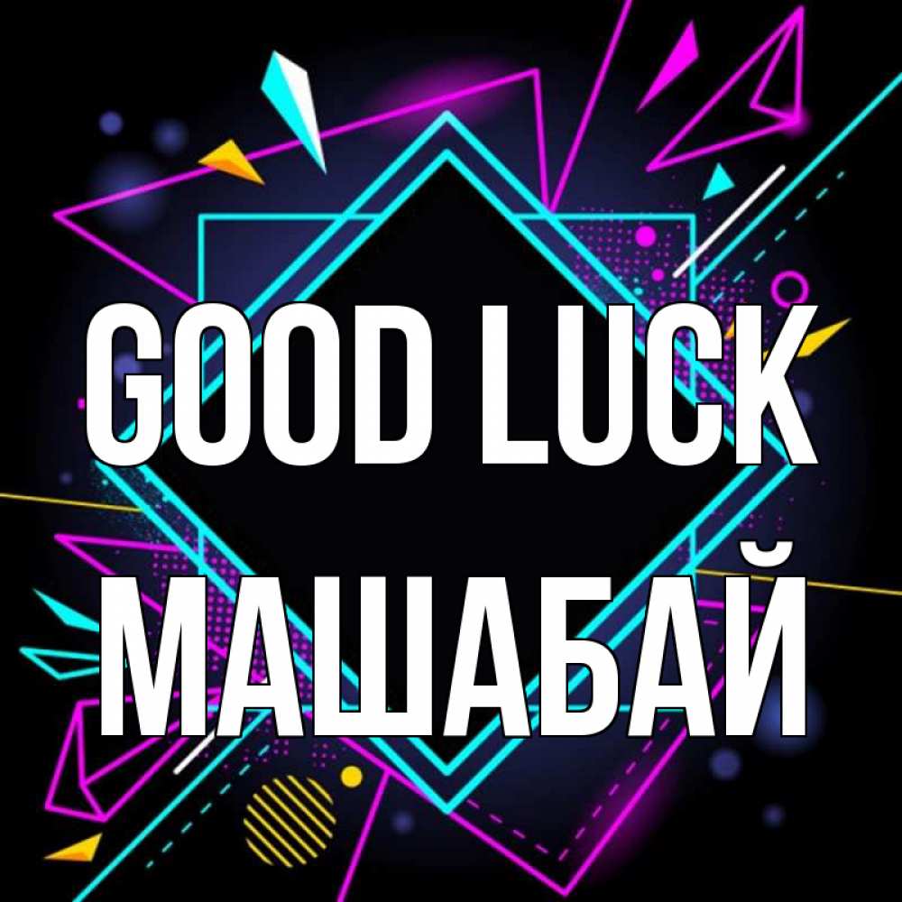 Greetings card с именем, МАШАБАЙ Good luck рамочки Greetings with text for free download 