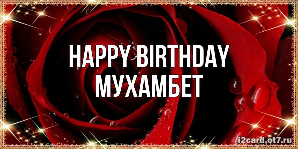 Greetings card с именем, МУХАМБЕТ Happy Birthday цветок в росе на день рождения Greetings with text for free download 