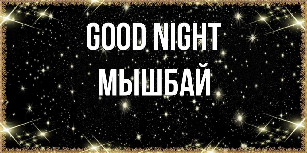 Greetings card с именем, МЫШБАЙ Good night засыпаем под звездами Greetings with text for free download 