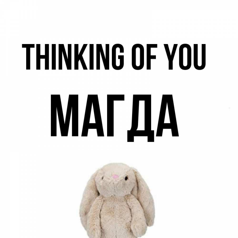 Greetings card с именем, Магда Thinking of you открытки с текстами и подписями Greetings with text for free download 