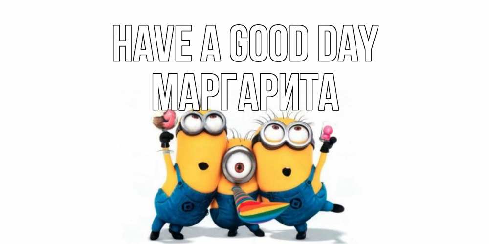 Greetings card с именем, Маргарита Have a good day миньоны и прекрасный день Greetings with text for free download 