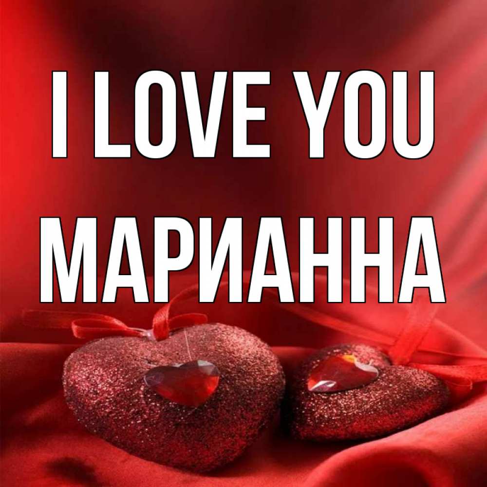 Greetings card с именем, Марианна I love you с лентами Greetings with text for free download 