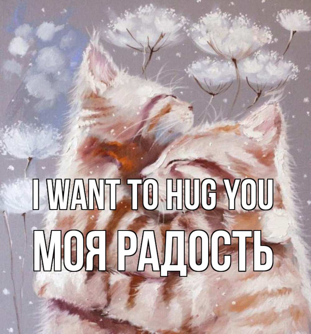 Greetings card с именем, Моя-радость I want to hug you Море и горы Greetings with text for free download 