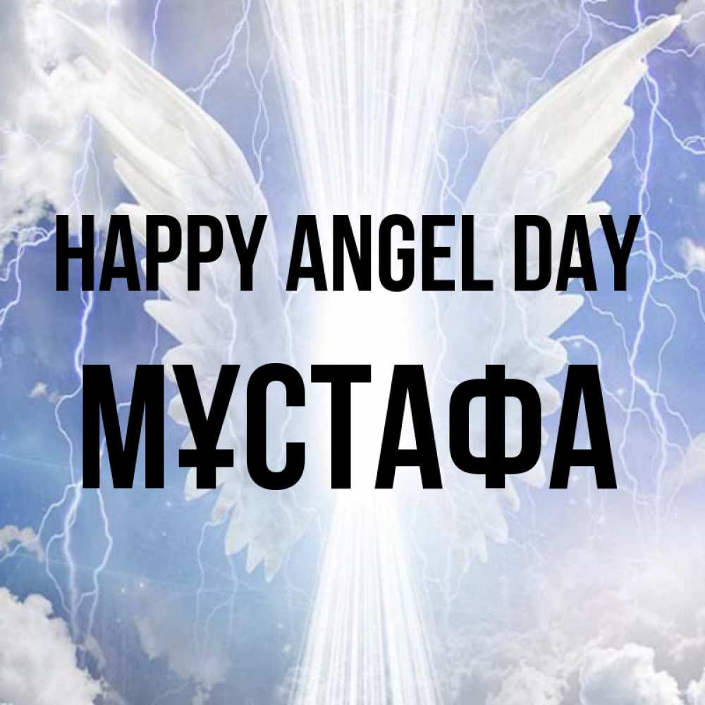 Greetings card с именем, МҰСТАФА happy angel day молнии на небе и свет Greetings with text for free download 