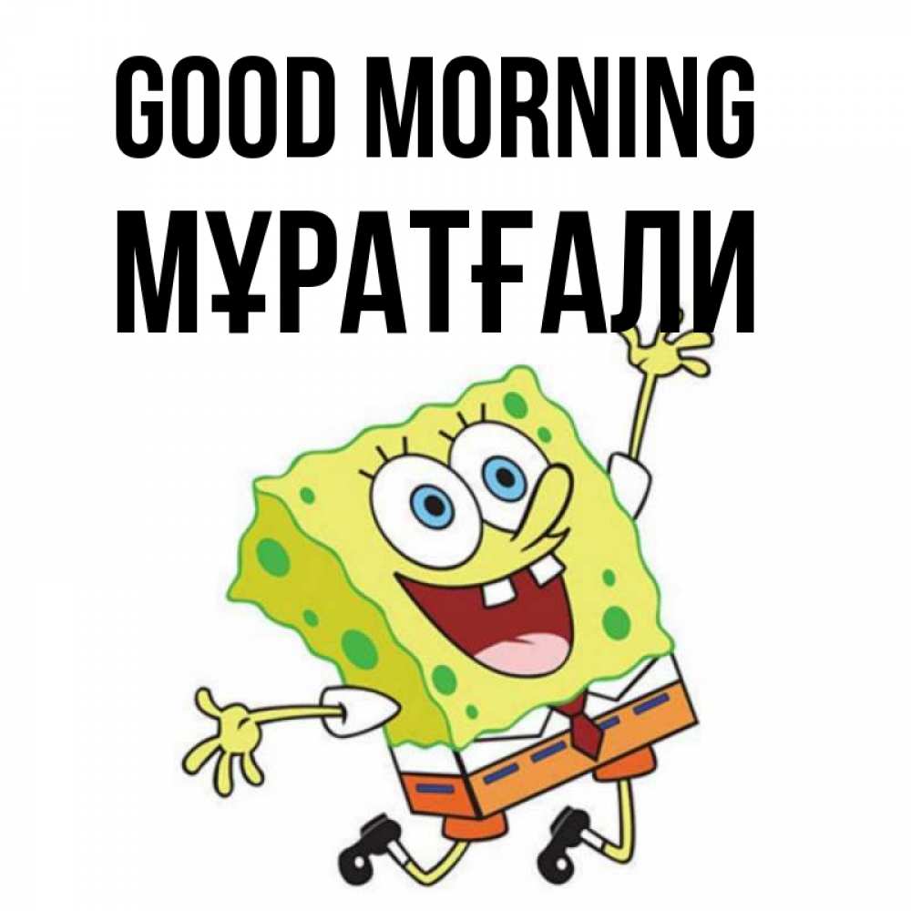 Greetings card с именем, Мұратғали Good morning улыбающийся спанч Боб Greetings with text for free download 
