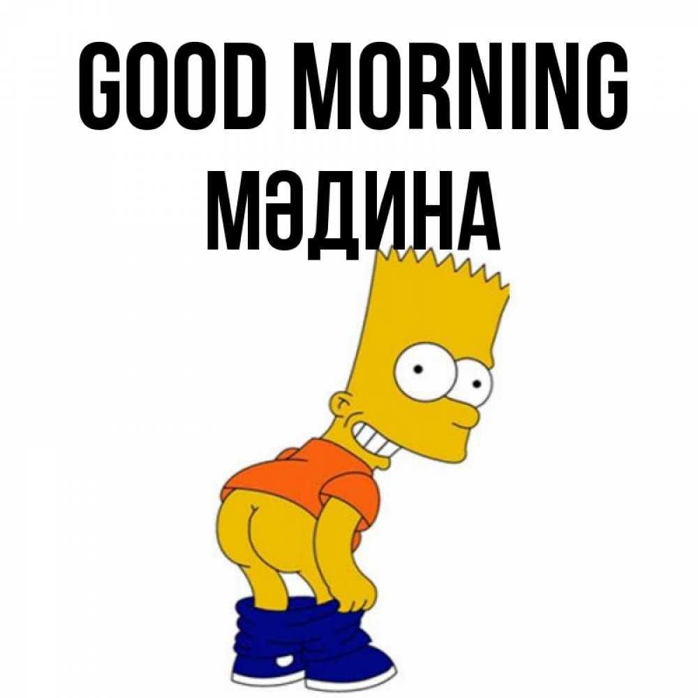 Greetings card с именем, МӘДИНА Good morning Открытки с Симпсонами Greetings with text for free download 