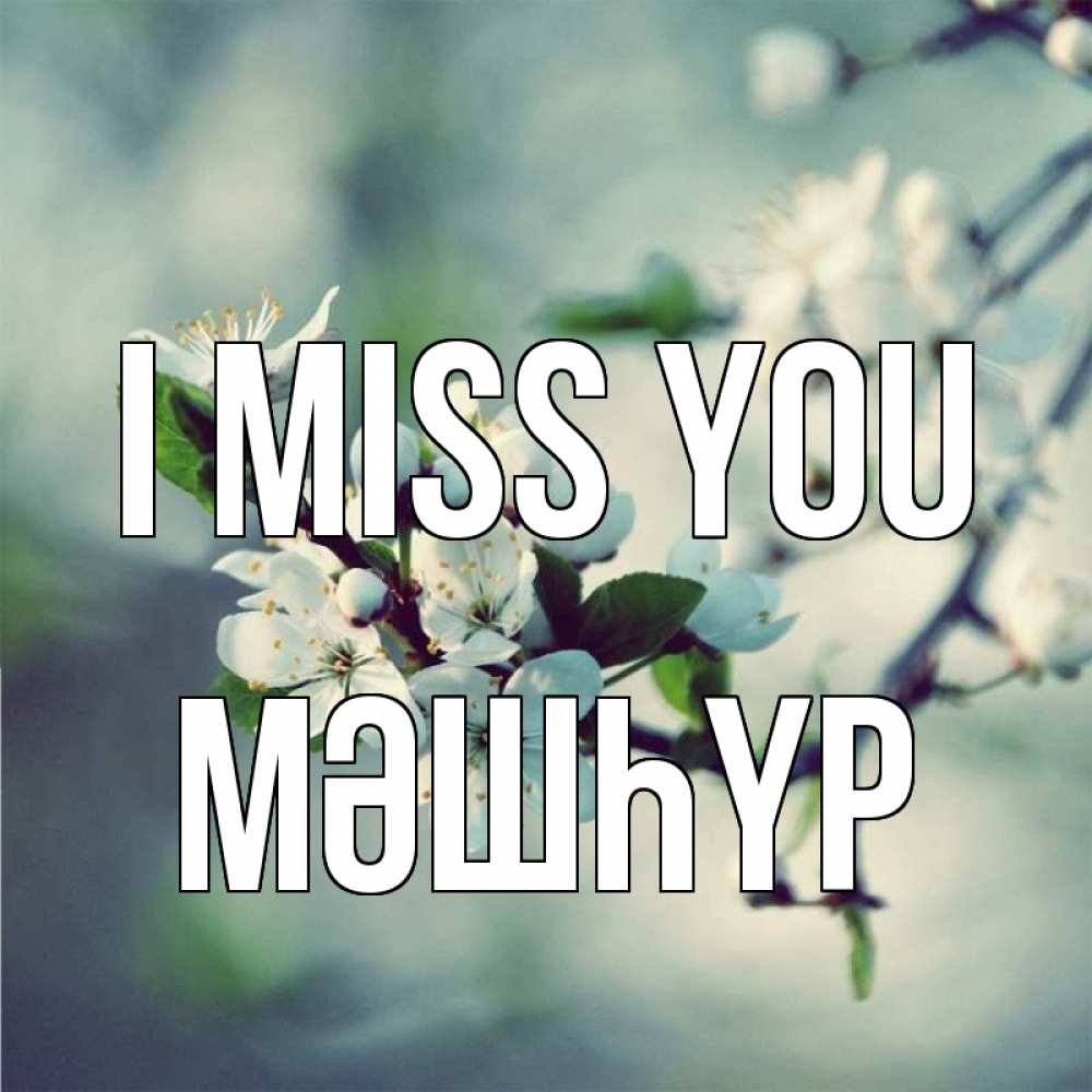 Greetings card с именем, МӘШҺҮР I miss you весна Greetings with text for free download 